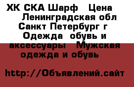 ХК СКА Шарф › Цена ­ 720 - Ленинградская обл., Санкт-Петербург г. Одежда, обувь и аксессуары » Мужская одежда и обувь   